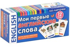 Мои первые английские слова. 333 карточки для запоминания