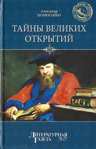 Тайны великих открытий