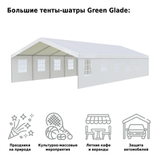 Тент шатер Green Glade 12x6