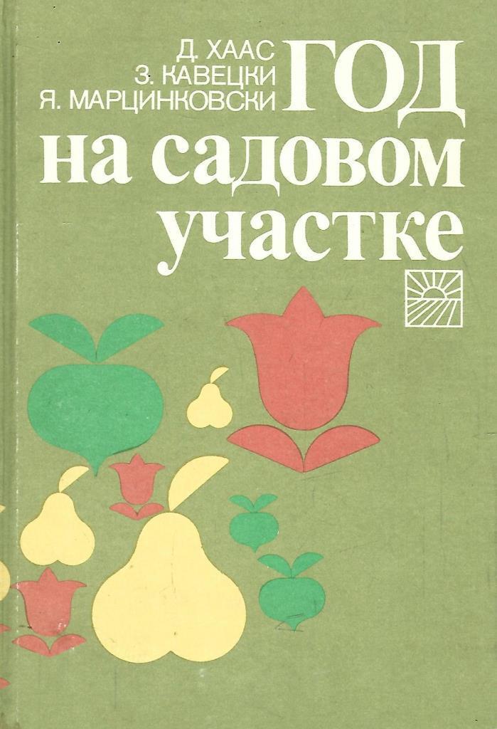 Год на садовом участке. Хаас д., Кавецки з., Марциновски я. год на садовом участке. Купить книгу год на садовом участке 1986г.