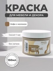 Акриловая меловая матовая краска MELOVE, №11 Кофе с молоком, ProArt