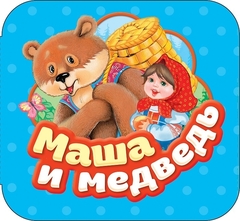 Маша и медведь (Гармошки)