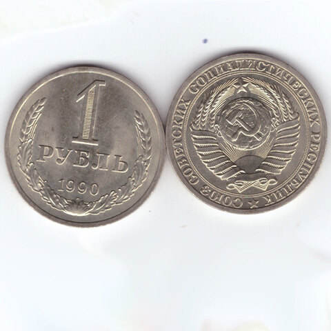 1 рубль 1990 года. XF