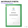 Журнал учета микроповреждений (микротравм) работников, для организаций, А4, 56 стр., Докс Принт
