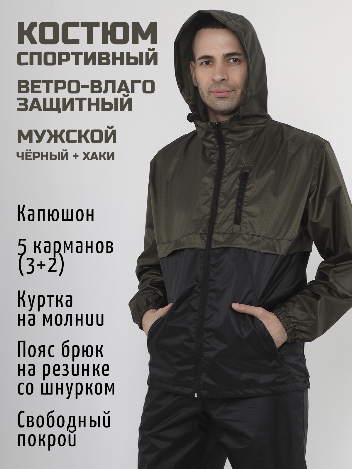 Спортивный костюм Prival Ветровлагозащитный, мужской, чёрный+хаки