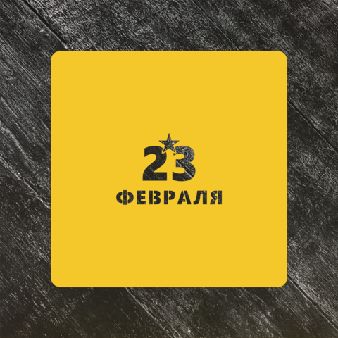 Трафарет 23 февраля №2