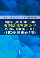 Видеоэндоскопические методы нефрэктомии при заболеваниях почек и верхних мочевых путей