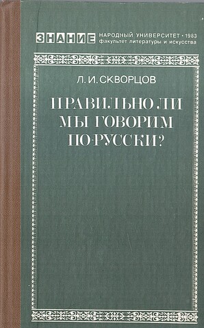 Правильно ли мы говорим по-русски?