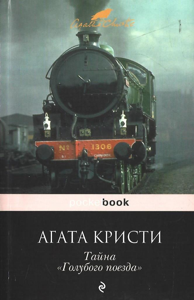 книга тайна голубого поезда. тайна голубом поезде книга. книга тайна голубого поезда. трагедия в трёх актах книга. тайна «голубого поезда» книга.