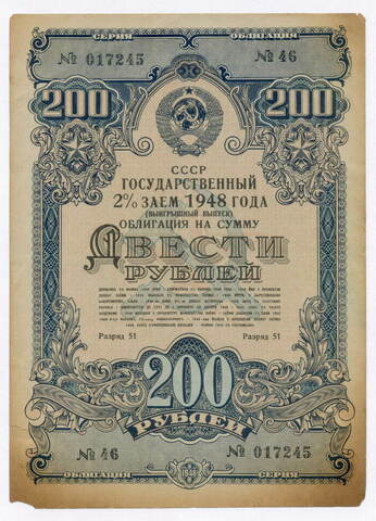 Облигация 200 рублей 1948 год. 2% заем - выигрышный выпуск. Серия № 017245. VG-