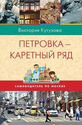 Самоводитель по Москве. ПЕТРОВКА - КАРЕТНЫЙ РЯД