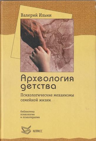 Археология детства: Психологические механизмы семейной жизни