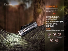 Фонарь Fenix Е18R V2.0 1200lm аккумуляторный