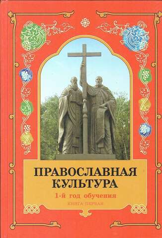 Православная культура. 1-й год обучения. Книга первая