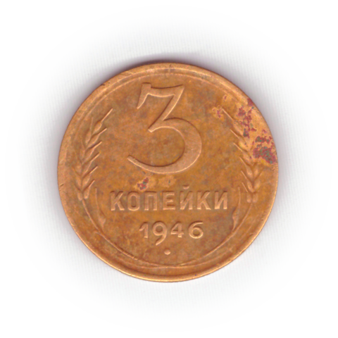 3 копейки 1946 года F №8