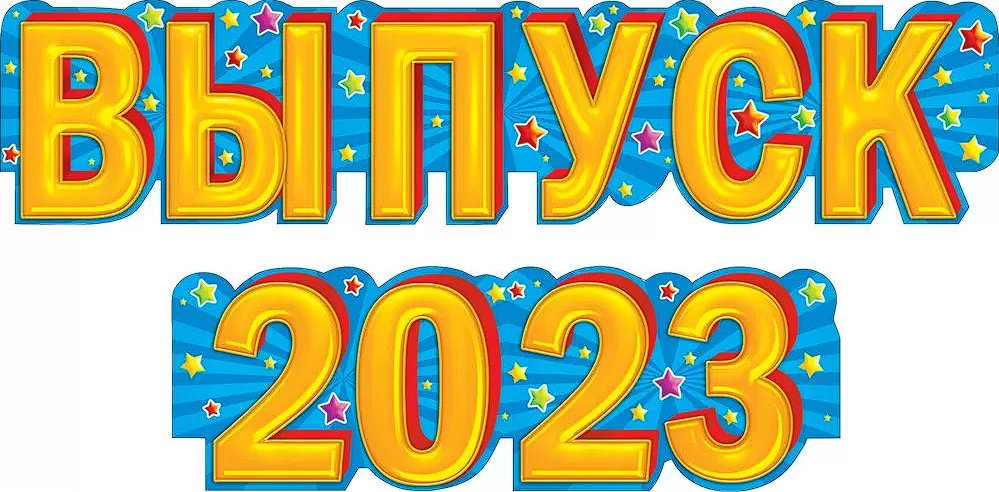 Выпуск 2023 г. Гирлянда выпуск 2023. Гирлянда выпускной. Выпуск 2023 надпись. Выпуск 2023 картинка.