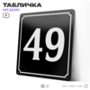 Адресная табличка с номером дома 49, на фасад и забор, черная, 25х25 см, Айдентика Технолоджи