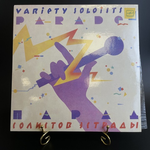 Various - Парад Солистов Эстрады - 3. Виниловая пластинка 12 дюймов. Мелодия СССР 1985 год. Mint. Не игранная пластинка.