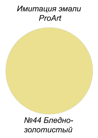 Краска для имитации эмали,  №44 Бледно-золотистый, США