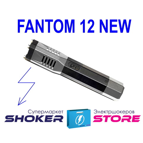 Электрошокер  FANTOM 12 (New)