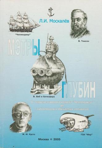 Мэтры глубин: Человек познает глубины Океана.  От парусно-парового корвета Челленджер до глубоководных аппаратов