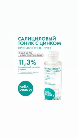 Hello Beauty Салициловый тоник с цинком, 50 мл флакон