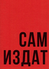 Самиздат: путеводитель по выставке «Искусство под прессом / Kunst Im Druck»