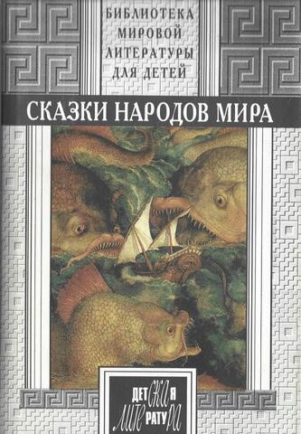 Сказки народов мира