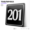 Адресная табличка с номером дома 201, на фасад и забор, черная, 25х25 см, Айдентика Технолоджи