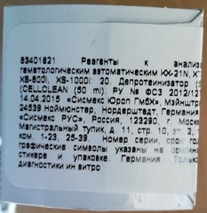 06906451001/83401621 Депротеинизатор (50 мл.); Cellclean (50ml) Sysmex Corporation, Japan/Сисмекс Корпорейшн, Япония