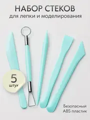 Инструменты для лепки и моделирования набор из 5 стеков для глины, пластилина и мастики, бирюзовые