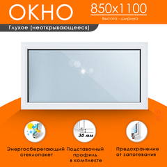 Пластиковое окно 850 х 1100 ТермА Эко с глухой створкой