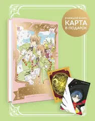 Сакура, собирательница карт. Том 9