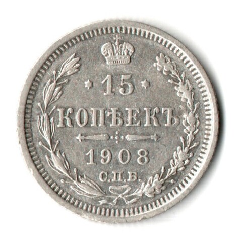 15 копеек 1908 год - СПБ - ЭБ