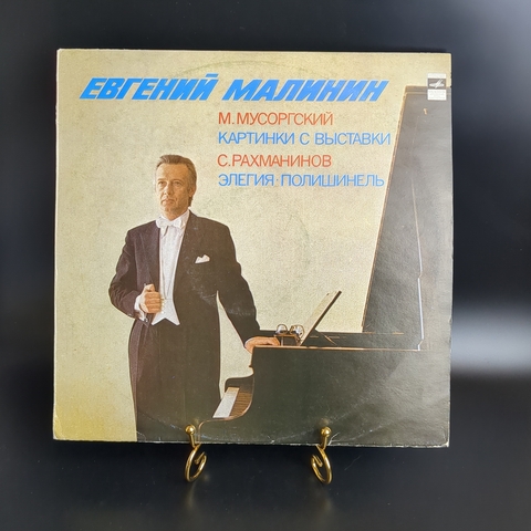 LP М. Мусоргский. "Картинки с выставки". Виниловая пластинка 12 дюймов. Мелодия СССР 1981 год.