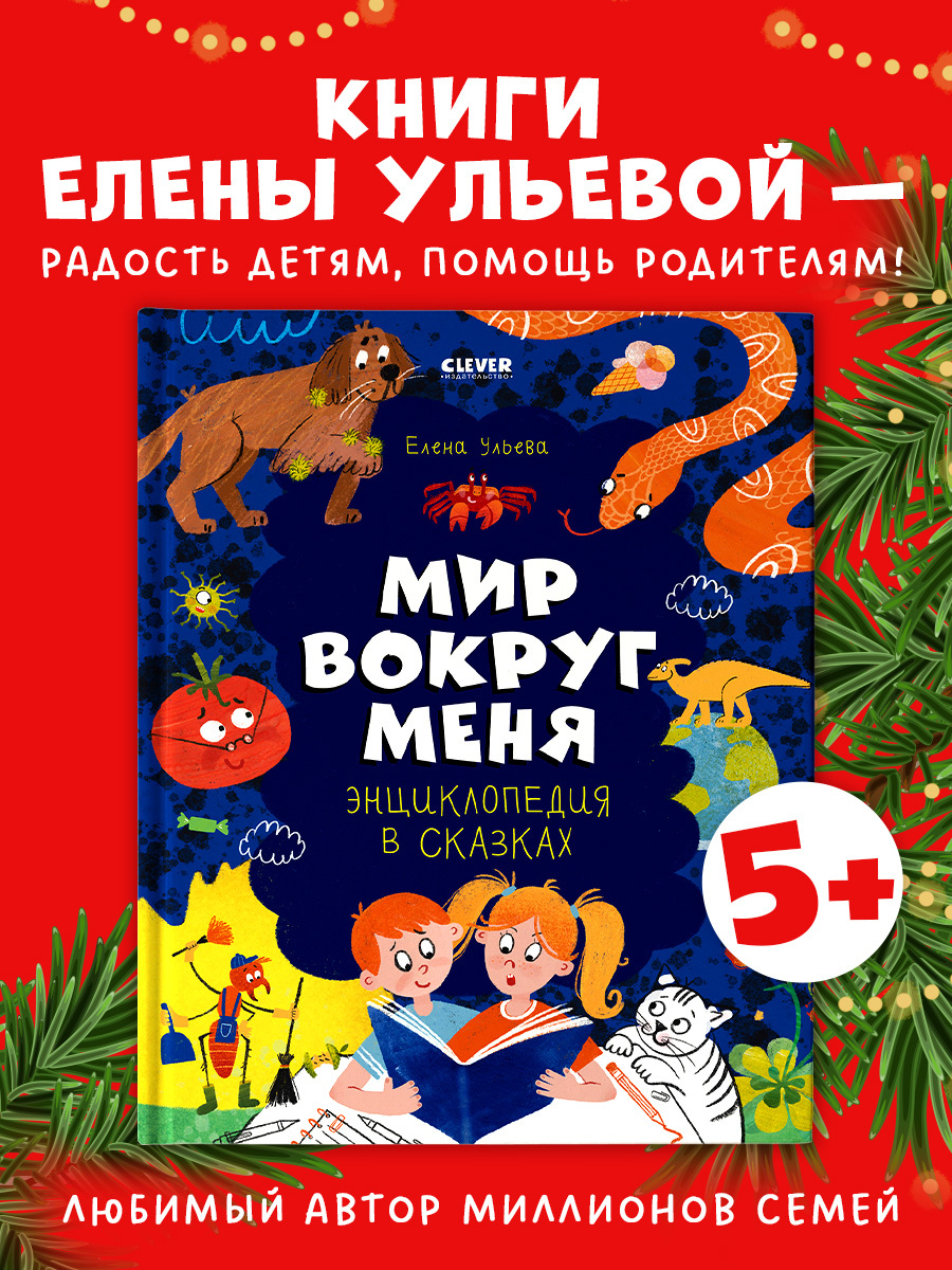 

Удивительные энциклопедии. Энциклопедия в сказках. Мир вокруг меня.