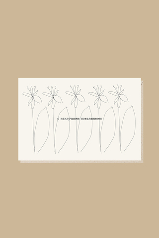 Открытка С наилучшими пожеланиями!