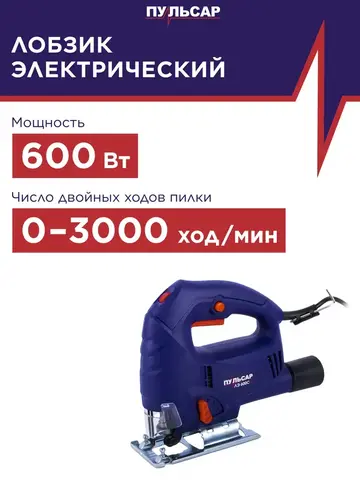 Лобзик сетевой ПУЛЬСАР ЛЭ 600С (600Вт, 70мм, 0-3000о/мин, маятн. ход, 1,9кг) 792-582