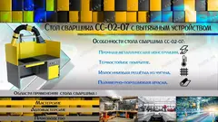 СС-02-07 Стол сварщика с вытяжным устройством, Kronvuz