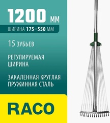 RACO R743, длина 1200 мм, ширина 175-550 мм, с черенком, 15 зубцов, регулируемые веерные грабли (4231-53/743)