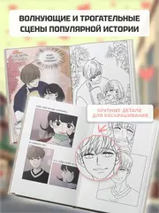 Гайд по отношениям от Барым. Раскраска по вебтуну
