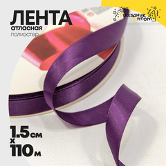 
          Лента Атласная 1,5см х 110м Полиэстер класс А (Фиолетовый)