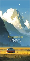 Открытка-конверт На прекрасные моменты, 8*17 см, 5 шт.