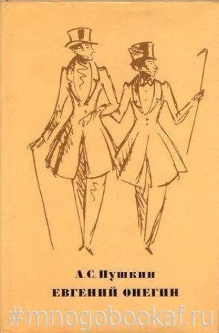 Первая иллюстрация к книге Евгений Онегин - Александр Пушкин