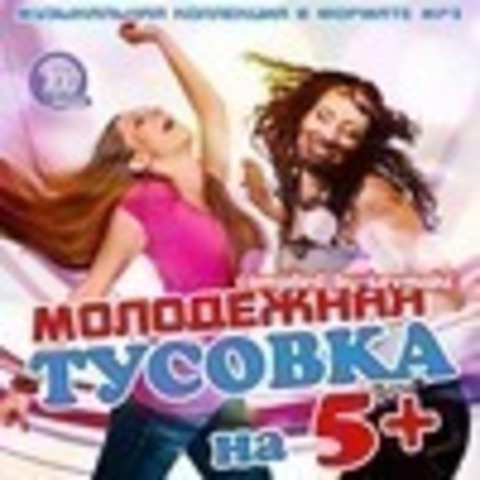 Молодежная тусовка на 5  (2019) MP3