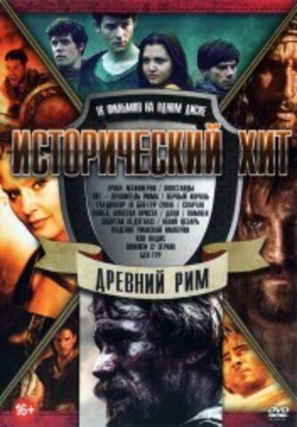 Исторический Хит. Древний Рим на DVD