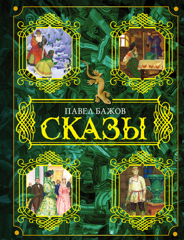 Книга изд. АСТ, Сказы, автор Бажов П.П., твердый переплет, цветные иллюстрации