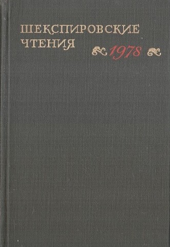 Шекспировские чтения. 1978