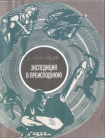 Экспедиция в преисподнюю
