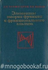 Элементы теории функций и функционального анализа